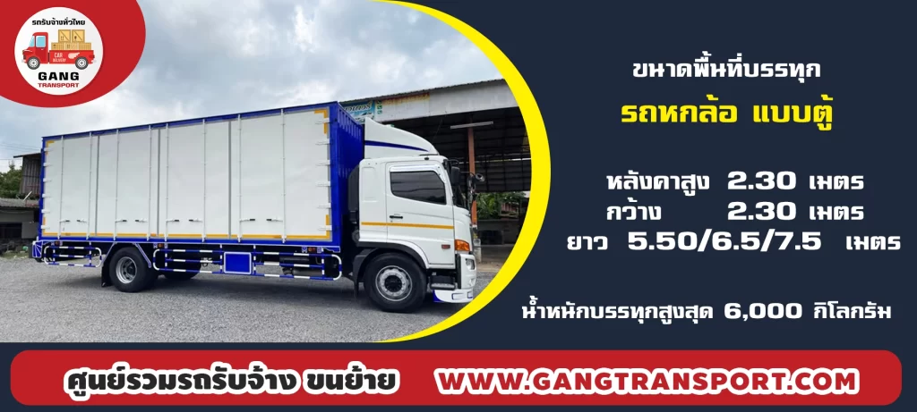 จ้างรถหกล้อตู้