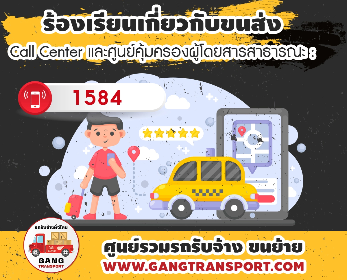 ร้องเรียนเกี่ยวกับขนส่ง