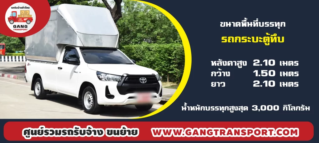 จ้างรถกระบะตู้