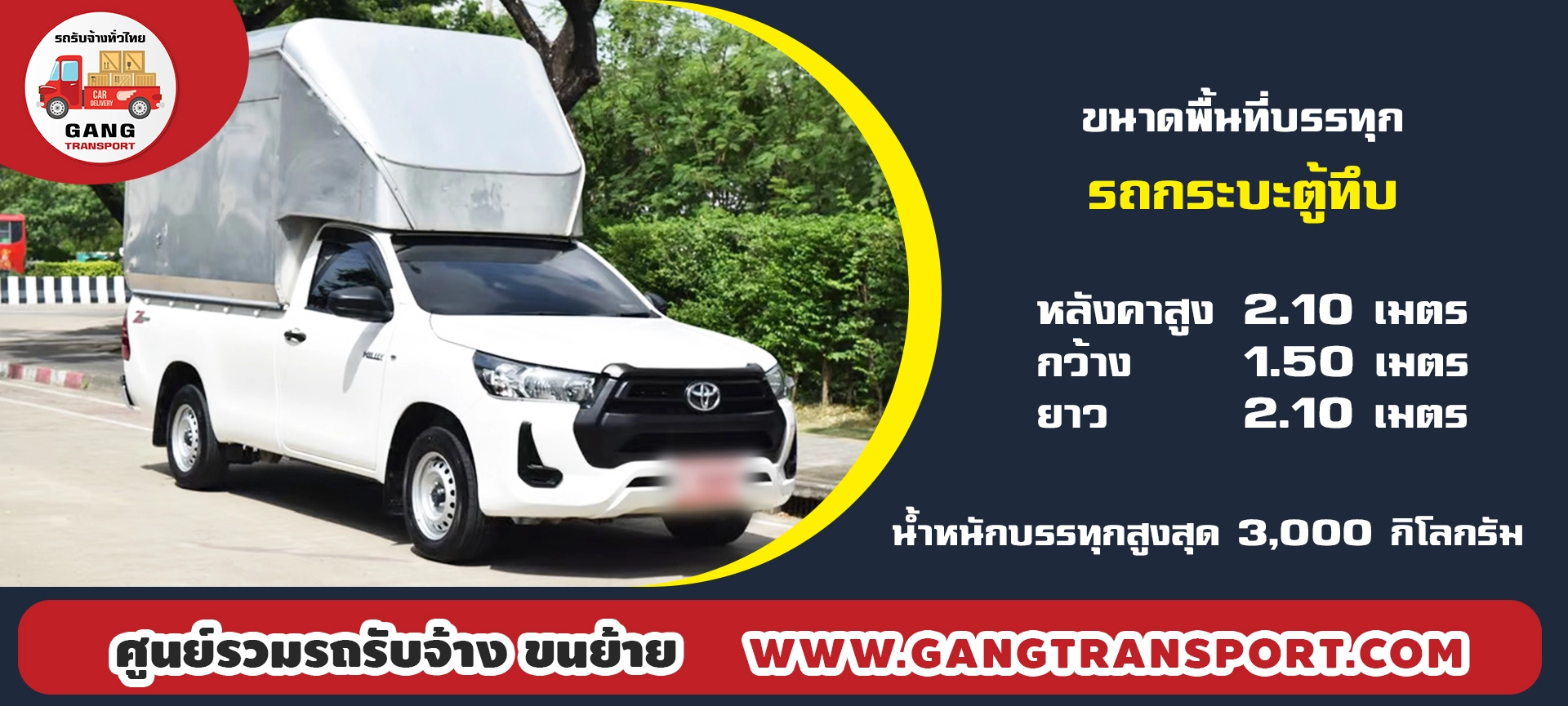 จ้างรถกระบะตู้