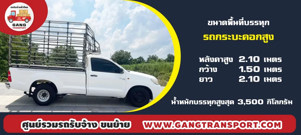 จ้างรถกระบะคอกสูง