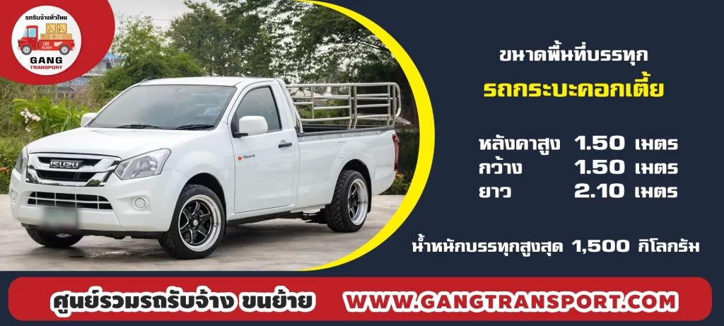 จ้างรถกระบะคอกเตี้ย