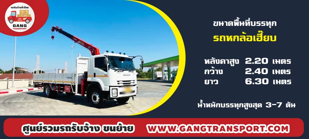 จ้างรถหกล้อเฮี๊ยบ