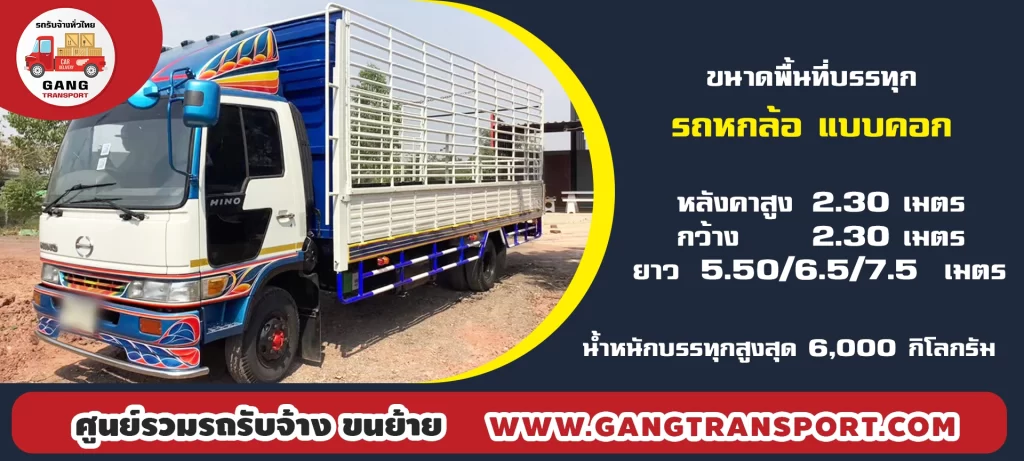 จ้างรถหกล้อคอก