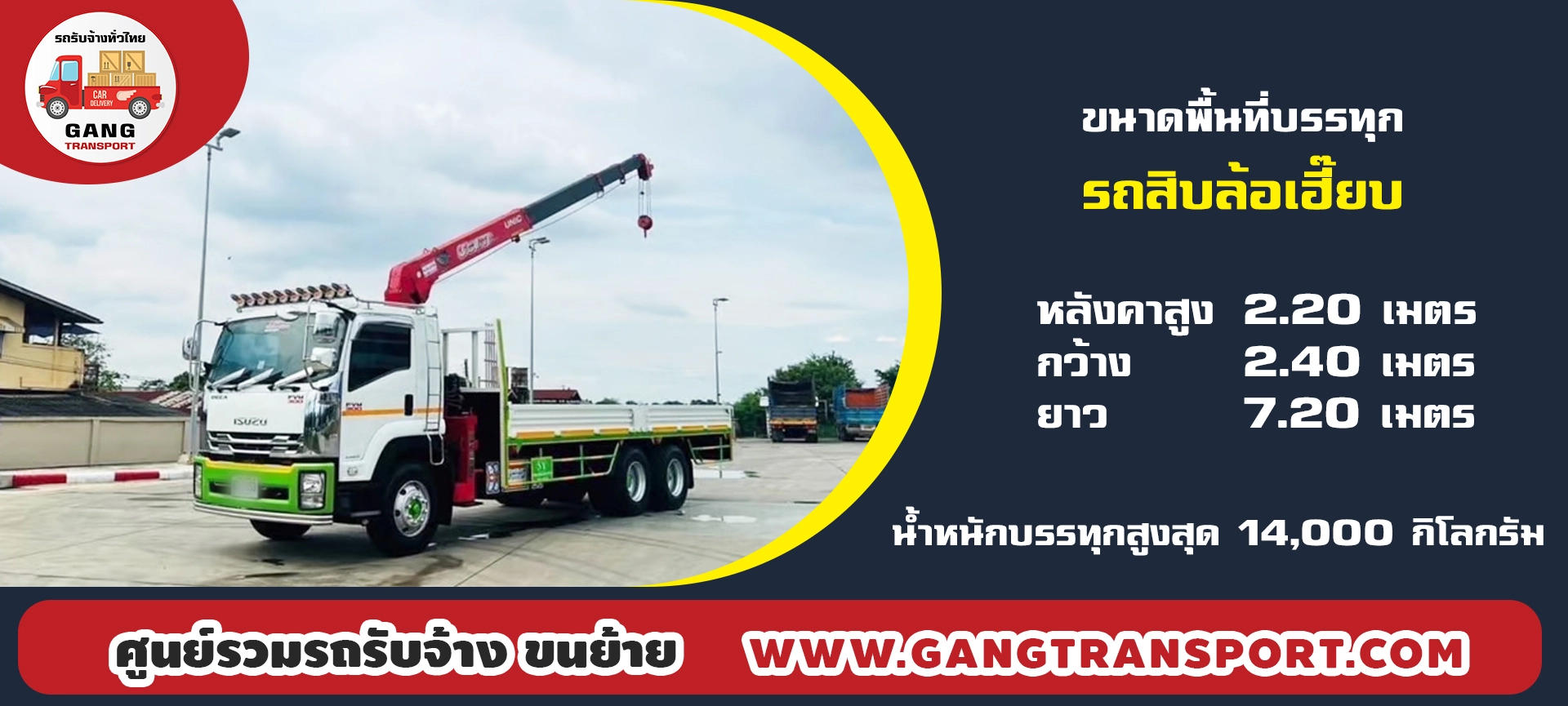 จ้างรถสิบล้อเฮี๊ยบ