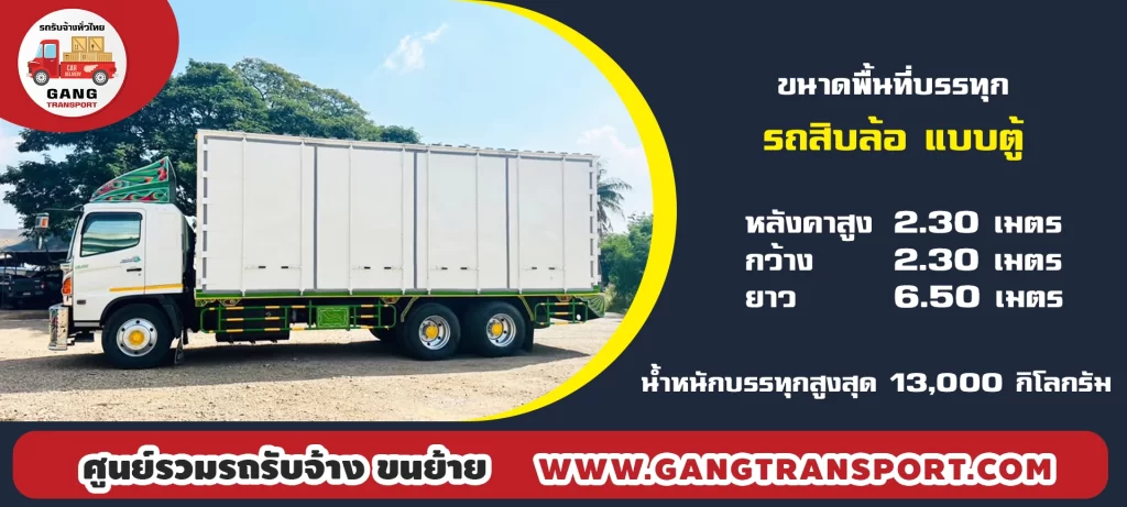 จ้างรถสิบล้อตู้