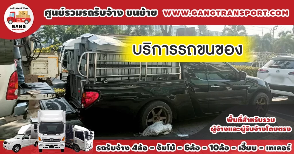 บริการรถขนของ