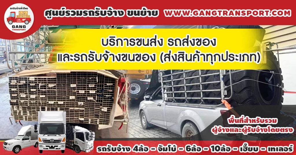 บริการขนส่ง รถส่งของ และรถรับจ้างขนของ (ส่งสินค้าทุกประเภท)