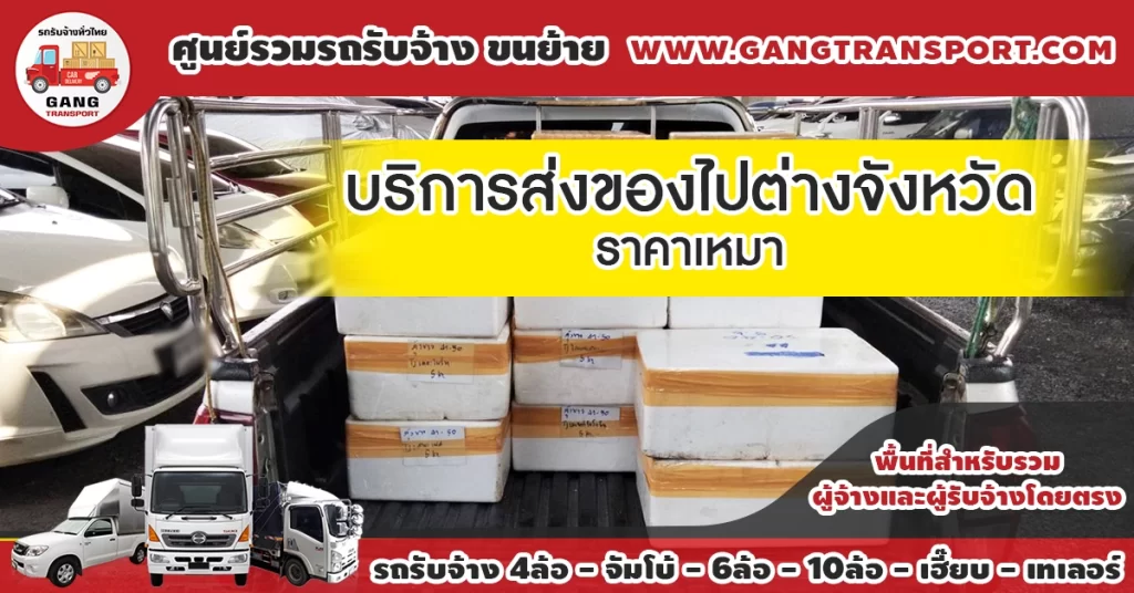 บริการส่งของไปต่างจังหวัดราคาเหมา