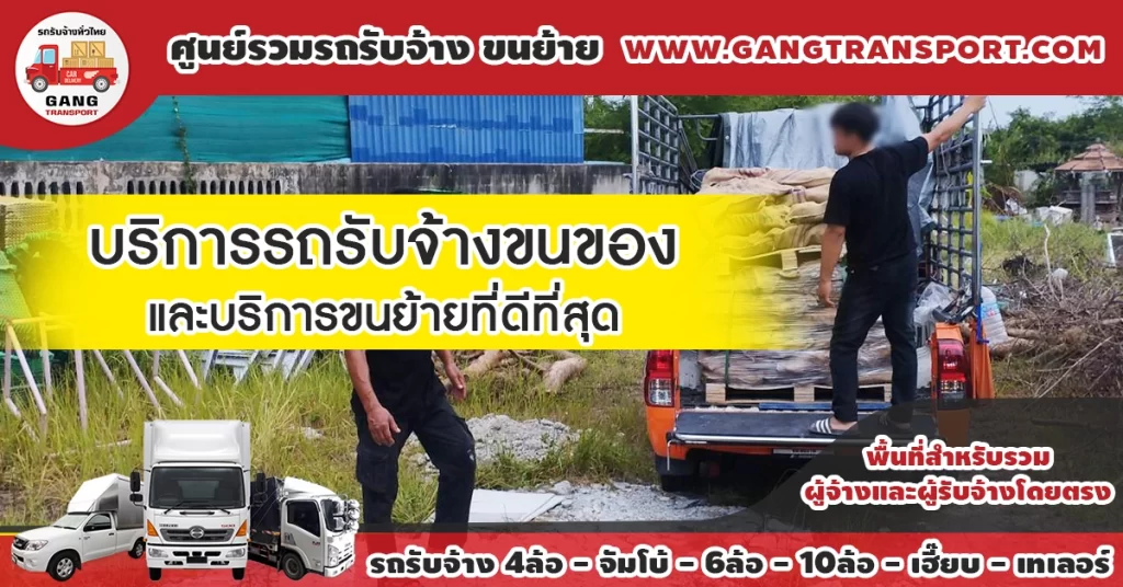 บริการรถรับจ้างขนของและบริการขนย้ายที่ดีที่สุด