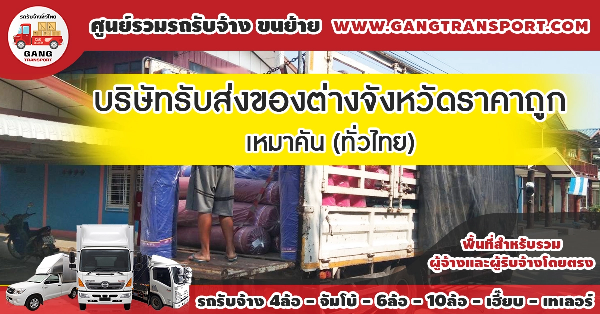 บริษัทรับส่งของต่างจังหวัดราคาถูก เหมาคัน (ทั่วไทย)